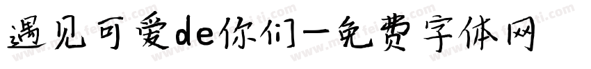 遇见可爱de你们字体转换