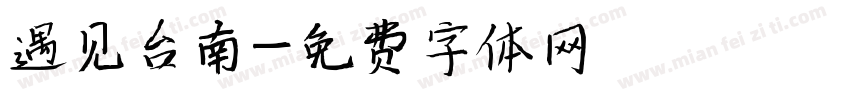 遇见台南字体转换