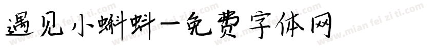 遇见小蝌蚪字体转换