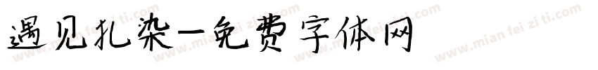 遇见扎染字体转换