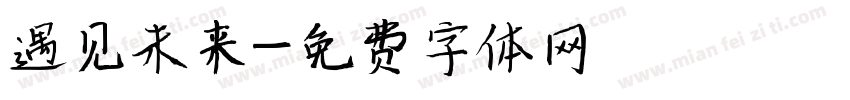 遇见未来字体转换
