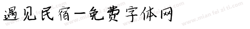 遇见民宿字体转换