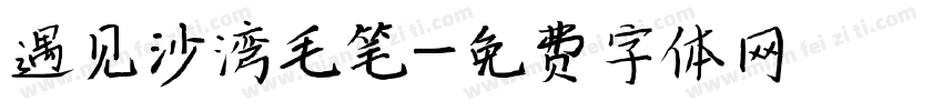 遇见沙湾毛笔字体转换