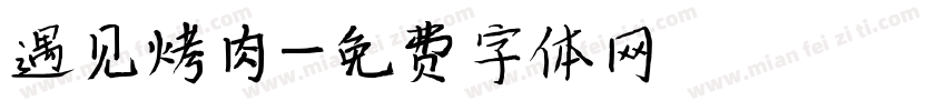 遇见烤肉字体转换