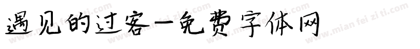 遇见的过客字体转换