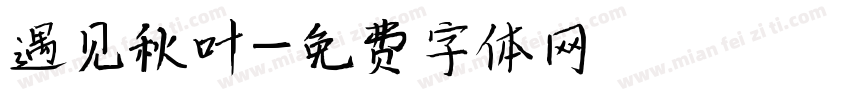 遇见秋叶字体转换