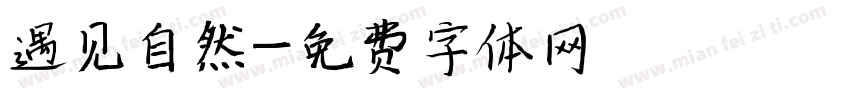 遇见自然字体转换