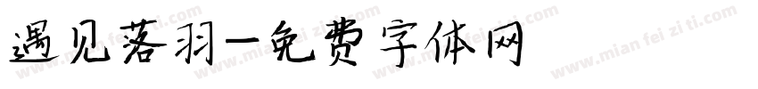 遇见落羽字体转换