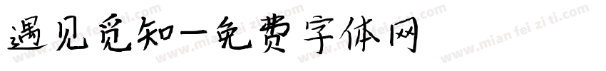 遇见觅知字体转换