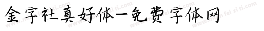 金字社真好体字体转换