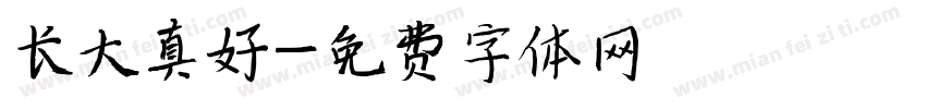 长大真好字体转换
