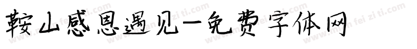 鞍山感恩遇见字体转换
