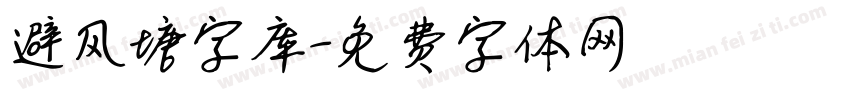 避风塘字库字体转换
