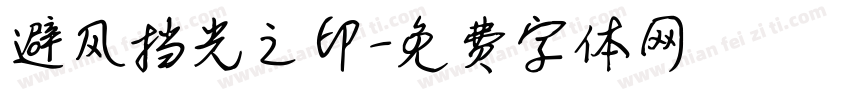 避风挡光之印字体转换