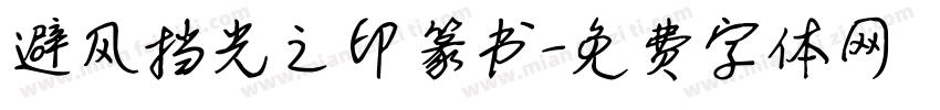避风挡光之印篆书字体转换