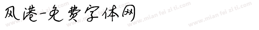 风港字体转换