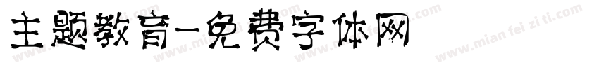 主题教育字体转换