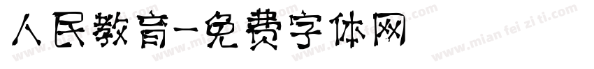人民教育字体转换