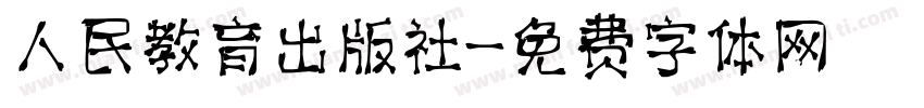 人民教育出版社字体转换