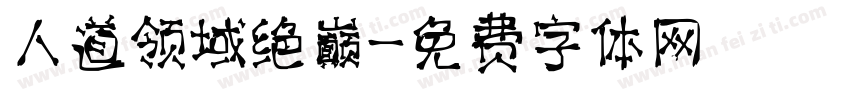 人道领域绝巅字体转换