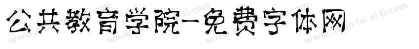 公共教育学院字体转换