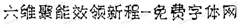 六维聚能效领新程字体转换