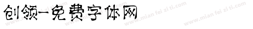 创领字体转换