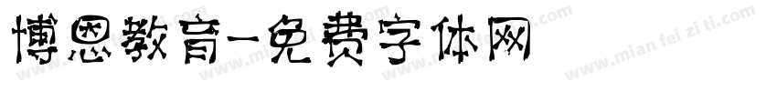 博恩教育字体转换