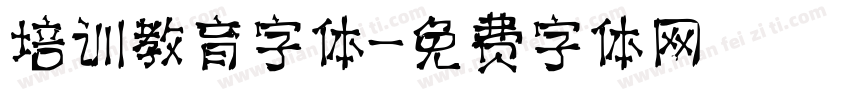 培训教育字体字体转换