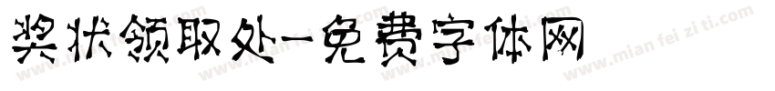 奖状领取处字体转换