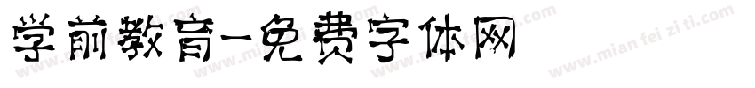 学前教育字体转换