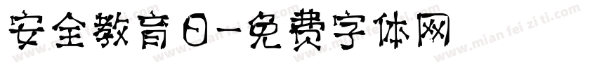 安全教育日字体转换