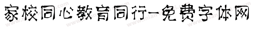 家校同心教育同行字体转换