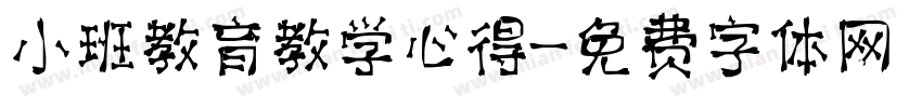小班教育教学心得字体转换