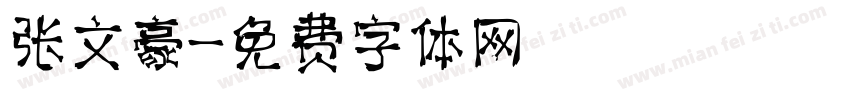 张文豪字体转换