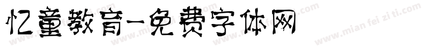 忆童教育字体转换