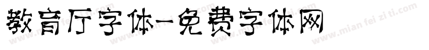 教育厅字体字体转换