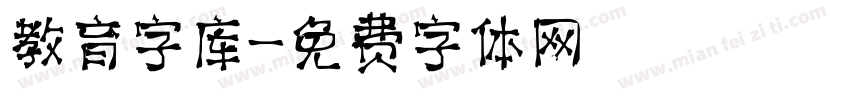 教育字库字体转换