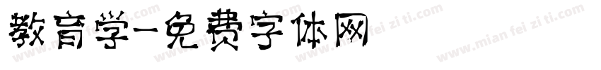 教育学字体转换