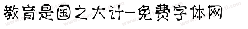教育是国之大计字体转换