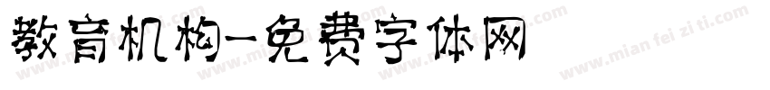 教育机构字体转换