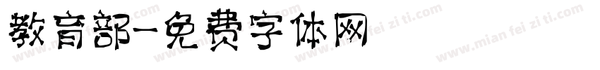 教育部字体转换