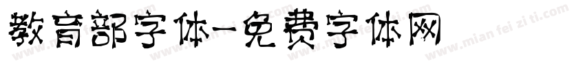 教育部字体字体转换