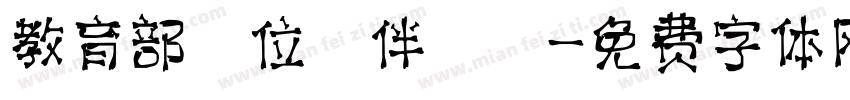教育部數位學伴計畫字体转换