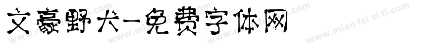 文豪野犬字体转换