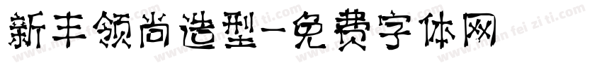 新丰领尚造型字体转换