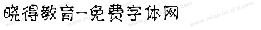 晓得教育字体转换