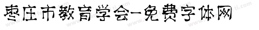 枣庄市教育学会字体转换