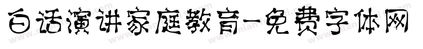 白话演讲家庭教育字体转换