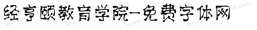 经亨颐教育学院字体转换